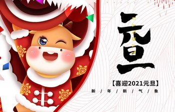 過去已去，未來已來！2021現(xiàn)已開啟！