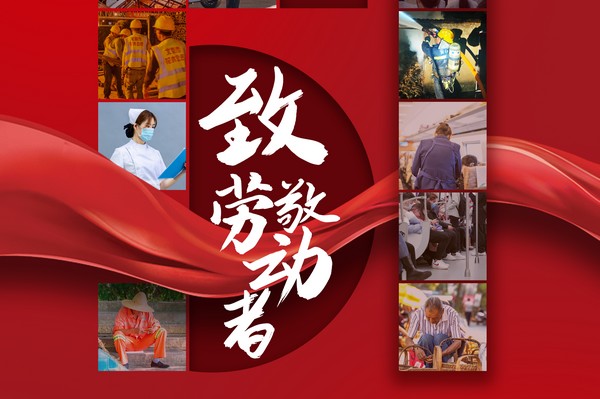 致敬勞動者，五一節(jié)快樂！