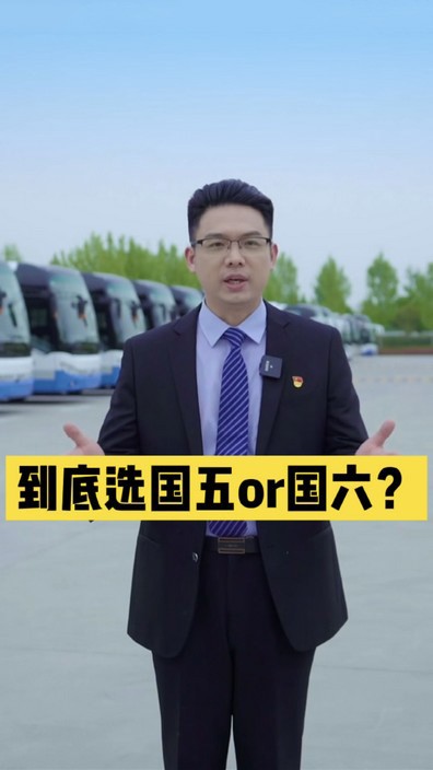 到底選國五還是國六？