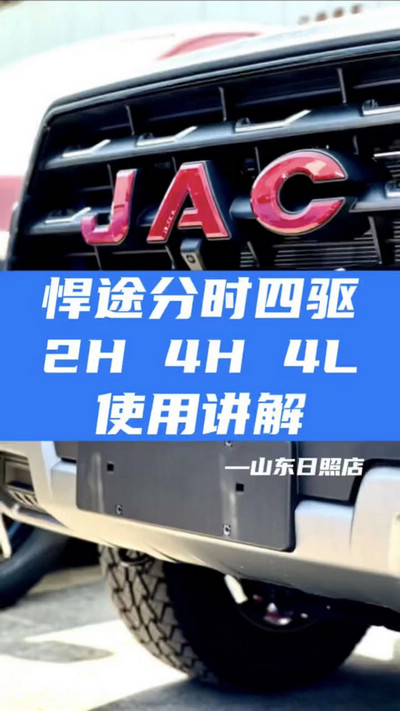 悍途分時四驅，2H 4H 4L使用講解