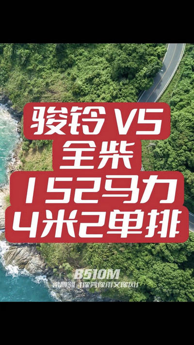 駿鈴V5搭載全柴Q25發(fā)動機，配備六檔變速箱，152匹大馬力，超高性價比。