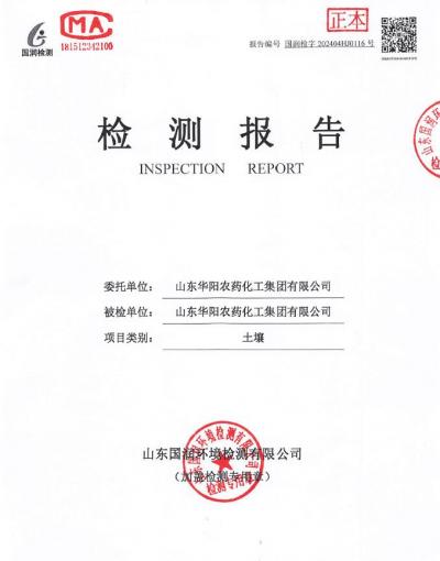2024年華陽(yáng)農(nóng)藥化工集團(tuán)有限公司土壤、地下水檢測(cè)報(bào)告公示
